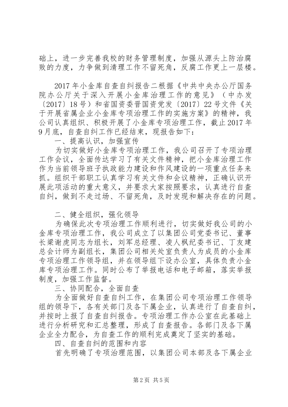 XX年小金库自查自纠报告大全_第2页