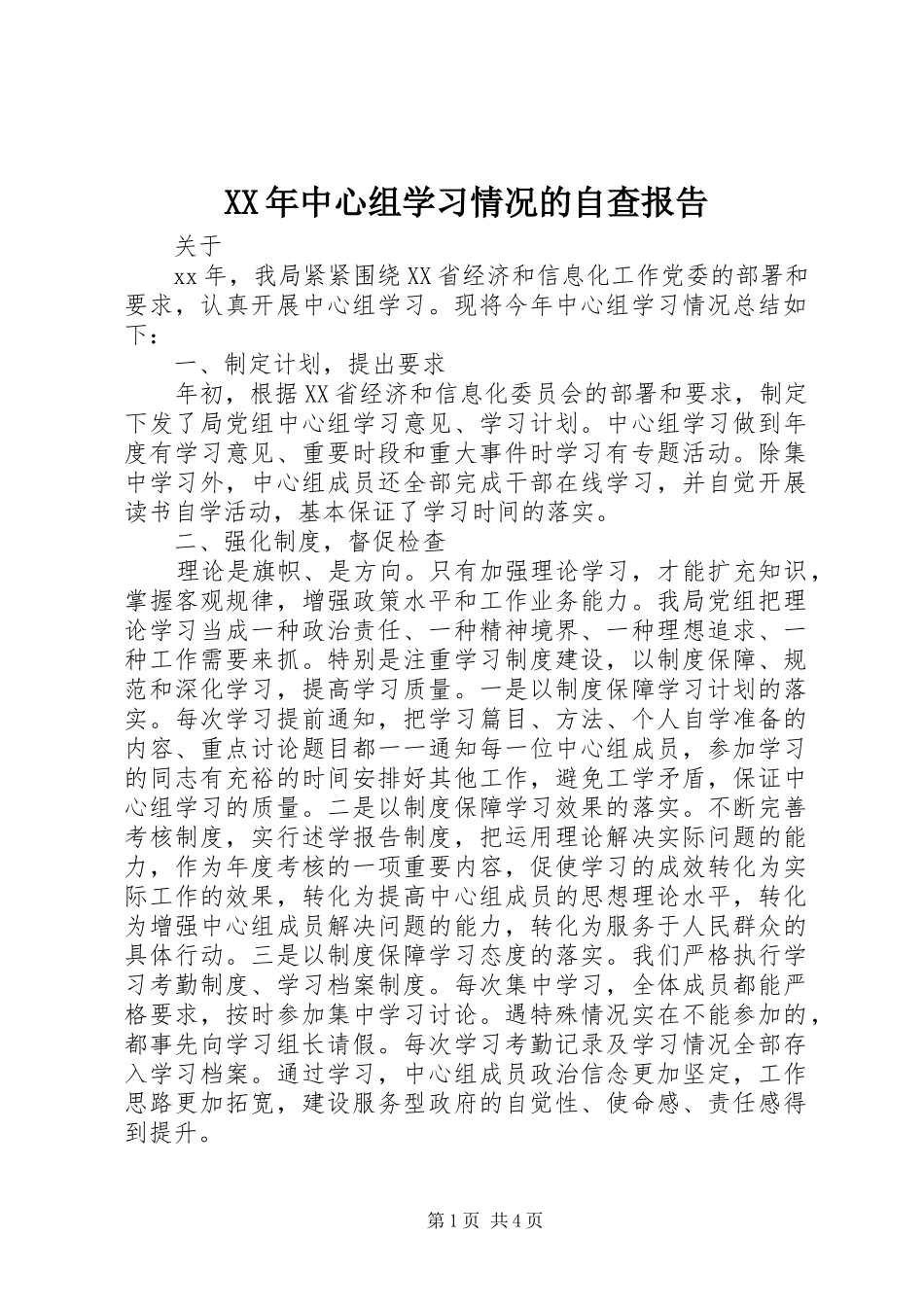 XX年中心组学习情况的自查报告_第1页