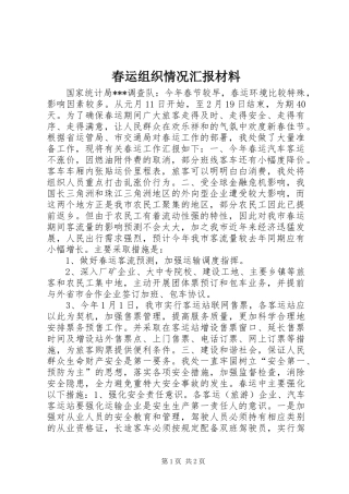 春运组织情况汇报材料