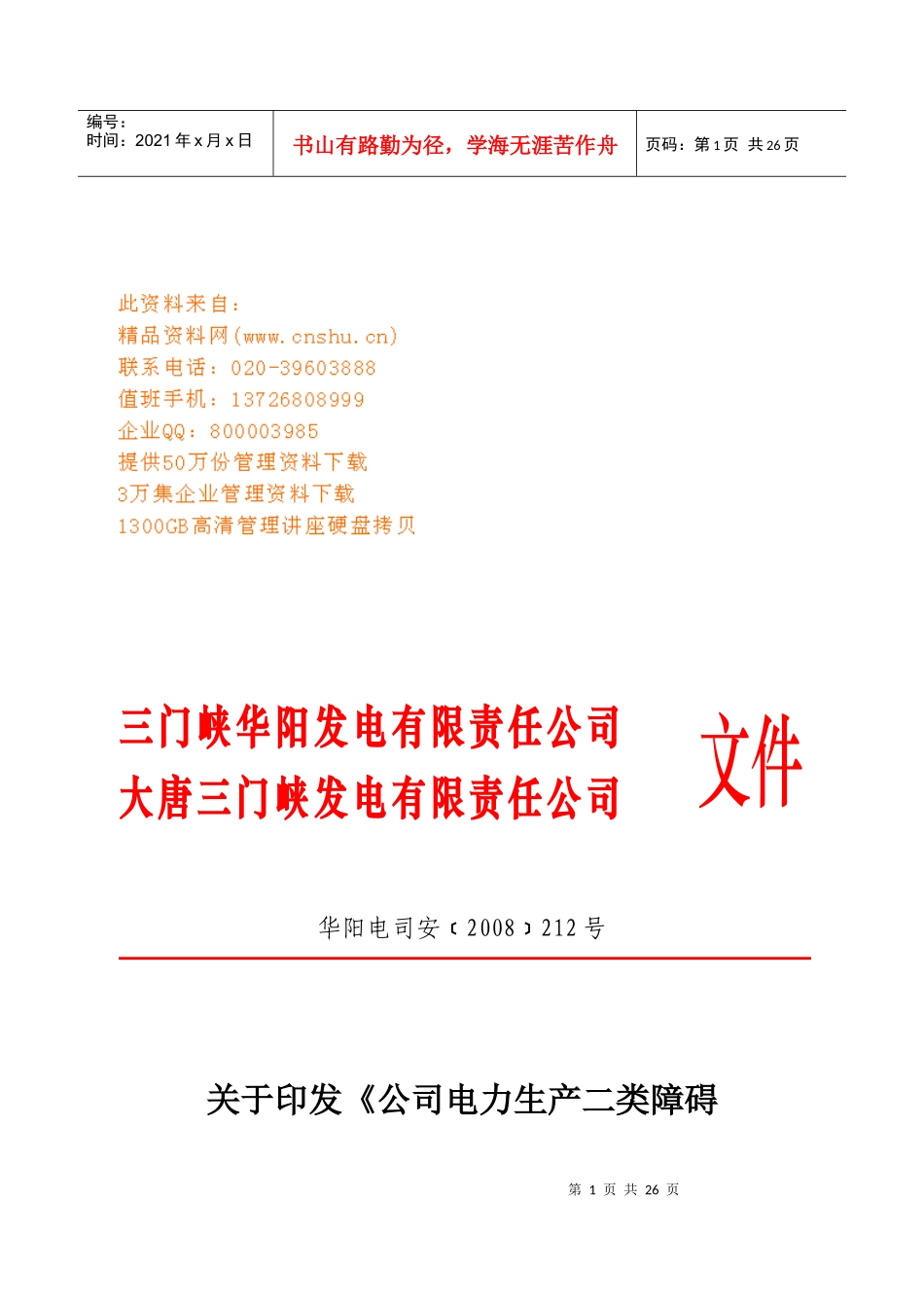 试谈公司电力生产二类障碍考核实施细则_第1页