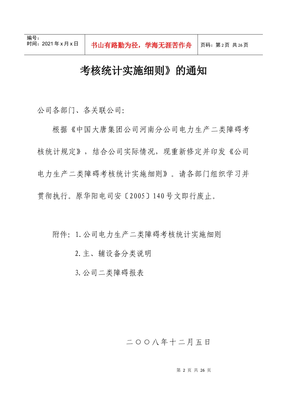 试谈公司电力生产二类障碍考核实施细则_第2页
