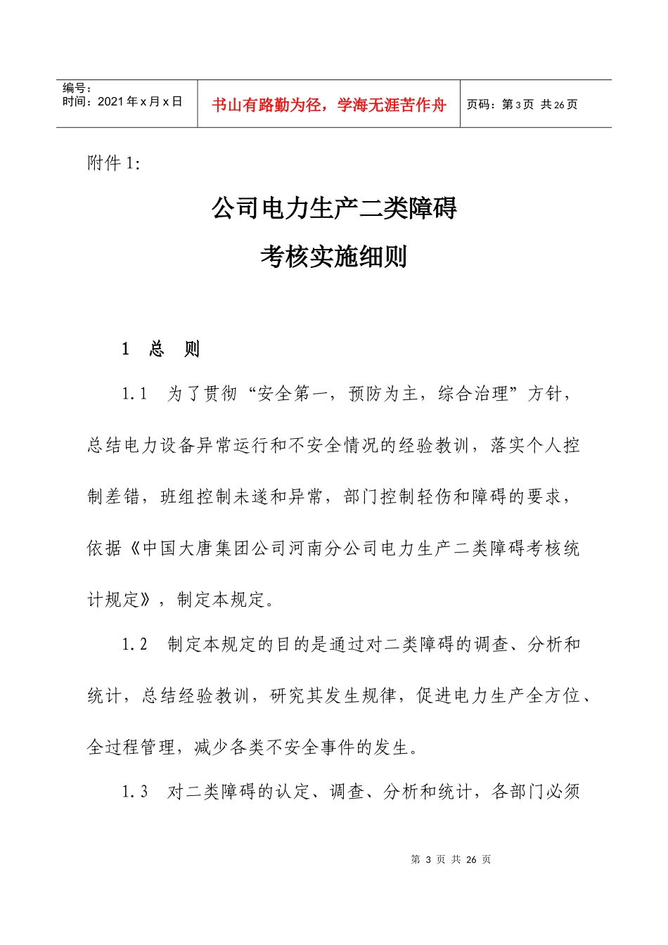 试谈公司电力生产二类障碍考核实施细则_第3页