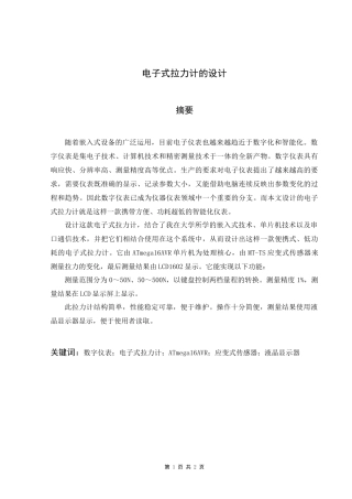 电子式拉力计的设计(毕业设计)