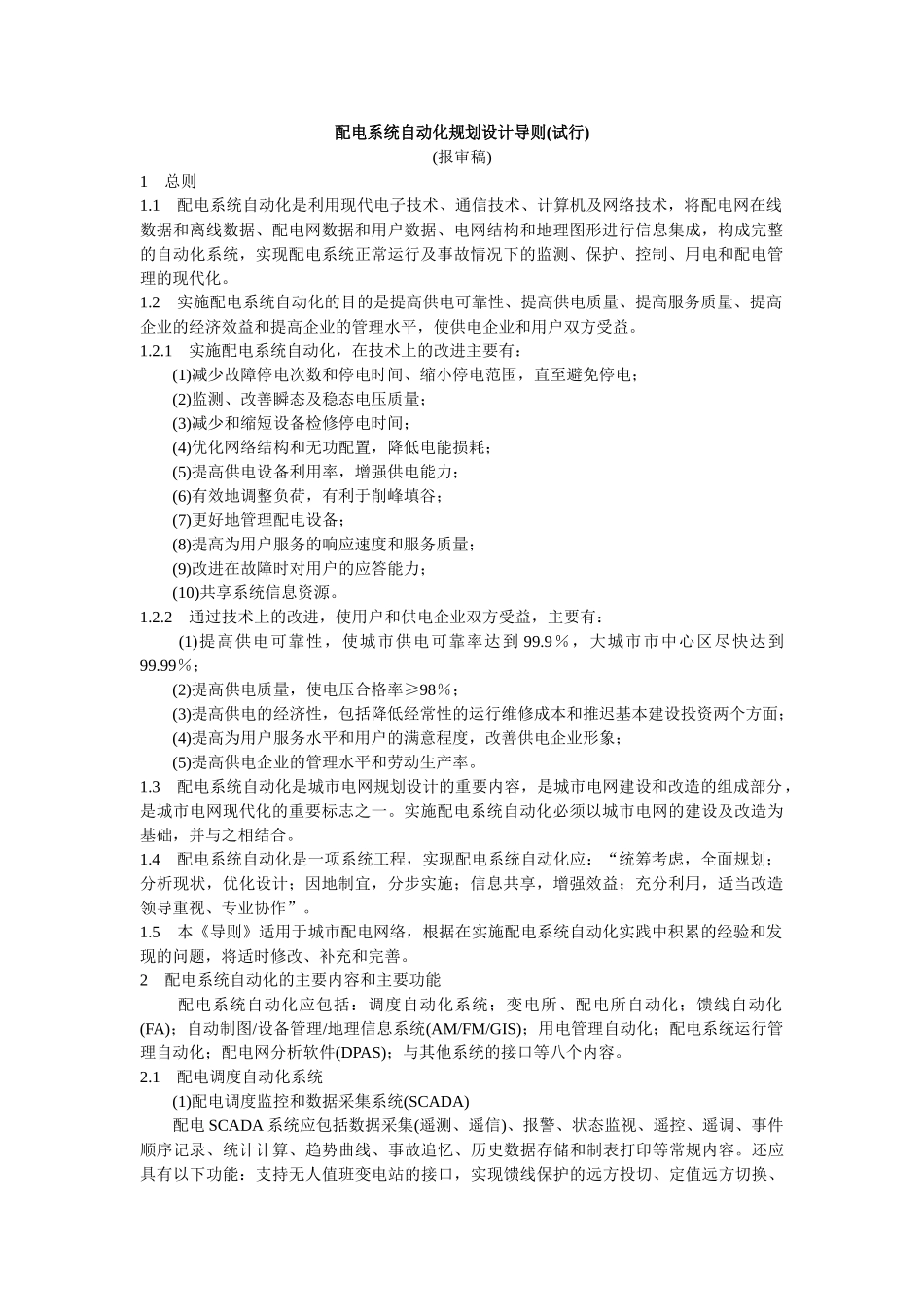 配电系统自动化规划设计导则(报审稿)_第1页