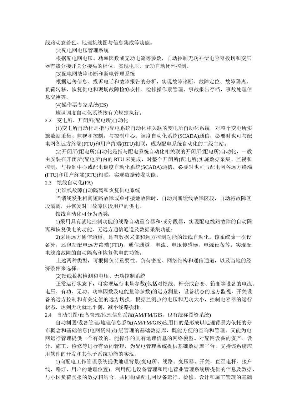 配电系统自动化规划设计导则(报审稿)_第2页