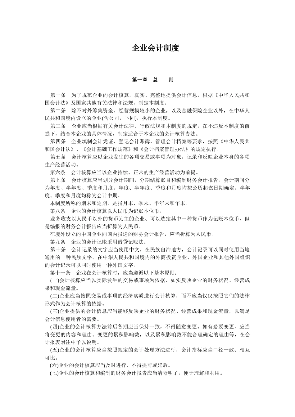 企业财务会计制度_第1页