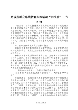 财政所群众路线教育实践活动“回头看”工作汇报