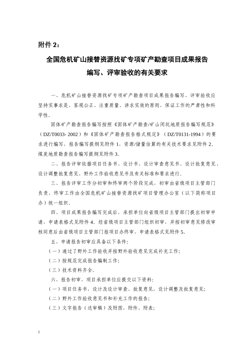 矿产勘查项目成果报告编写、评审验收的有关要求_第1页