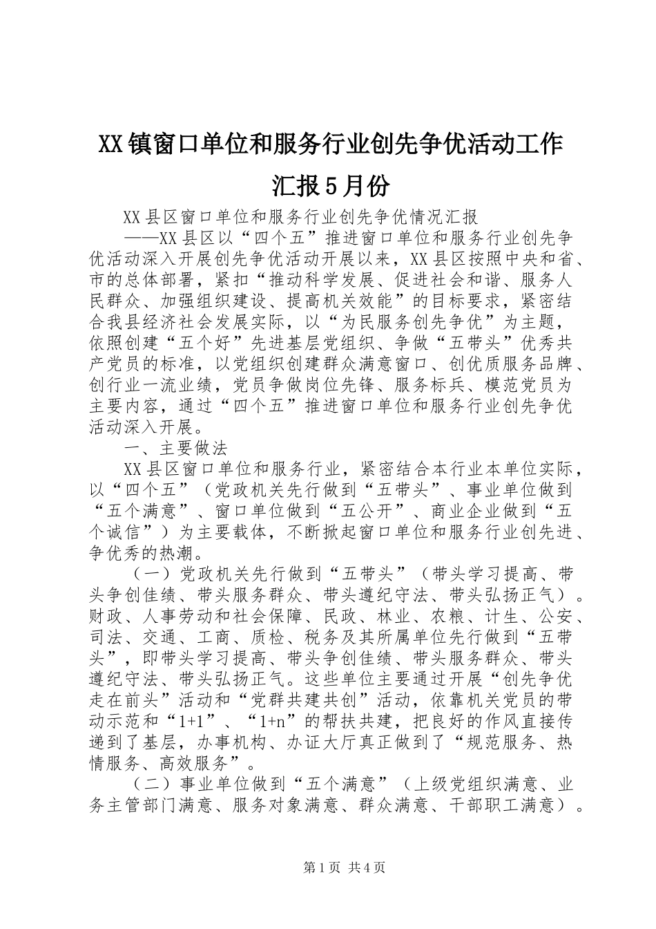 XX镇窗口单位和服务行业创先争优活动工作汇报5月份_第1页