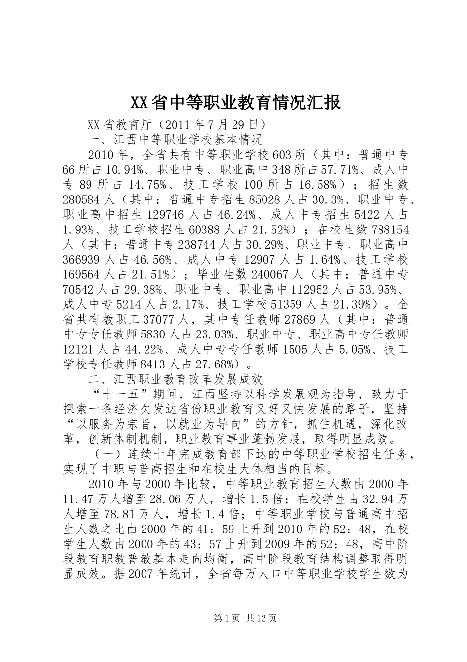 XX省中等职业教育情况汇报_第1页