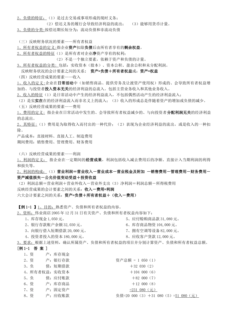 会计学原理总结资料_第2页