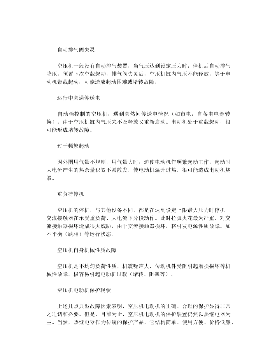 空压机电动机损坏原因与保护探讨_第2页