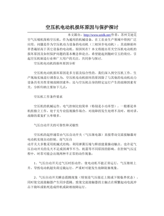 空压机电动机损坏原因与保护探讨