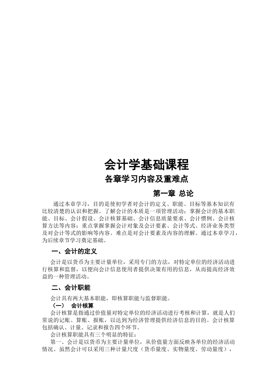 会计学基础课程各章学习内容及重难点_第1页