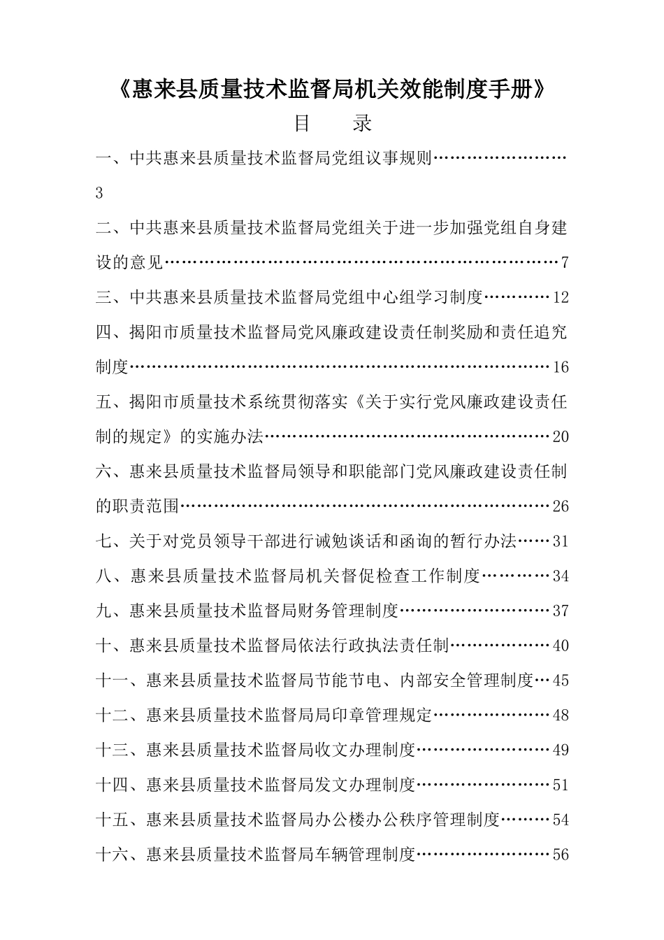 某县质量技术监督局机关效能制度手册_第2页