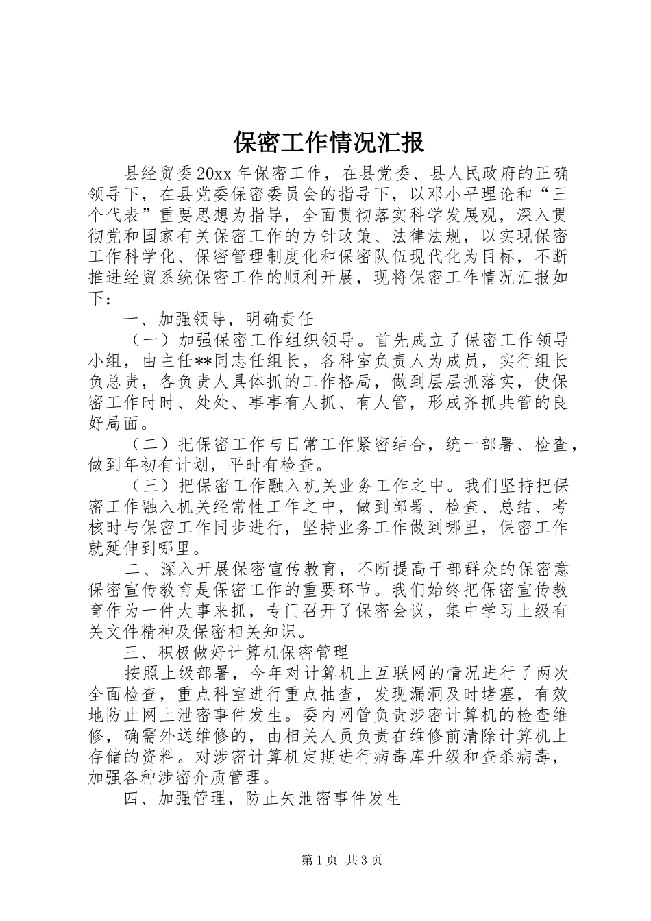 保密工作情况汇报_第1页