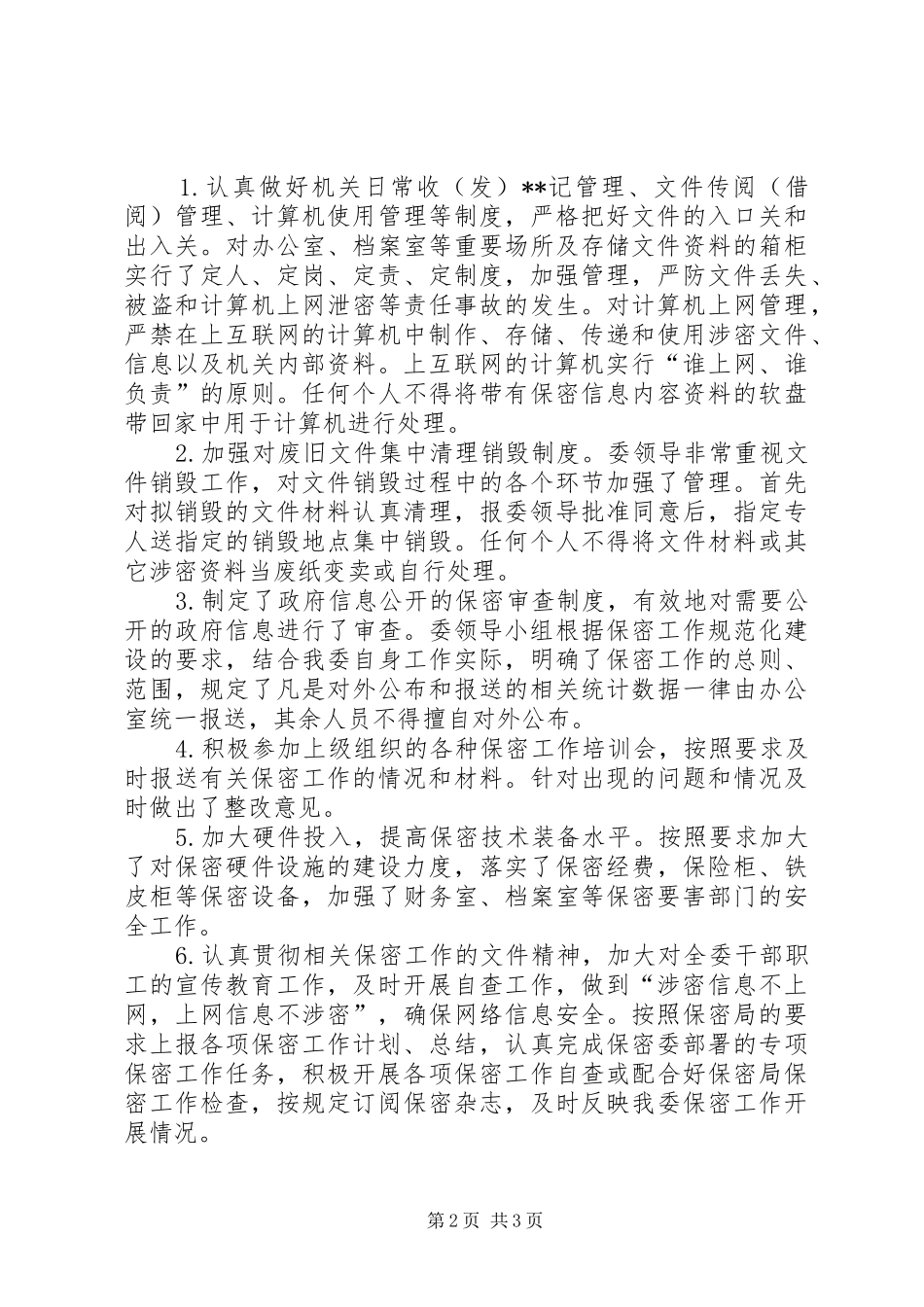 保密工作情况汇报_第2页
