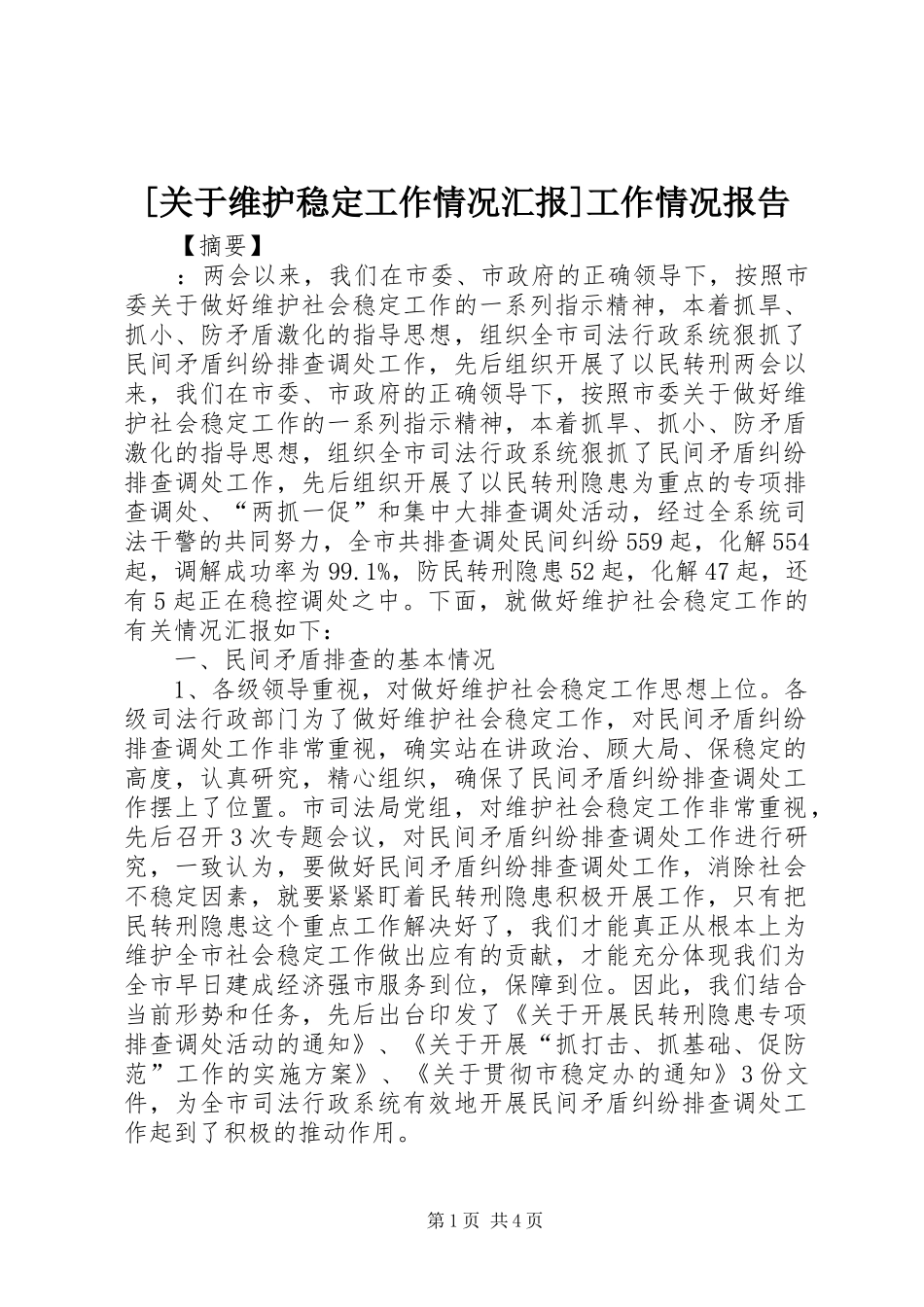 [关于维护稳定工作情况汇报]工作情况报告_第1页