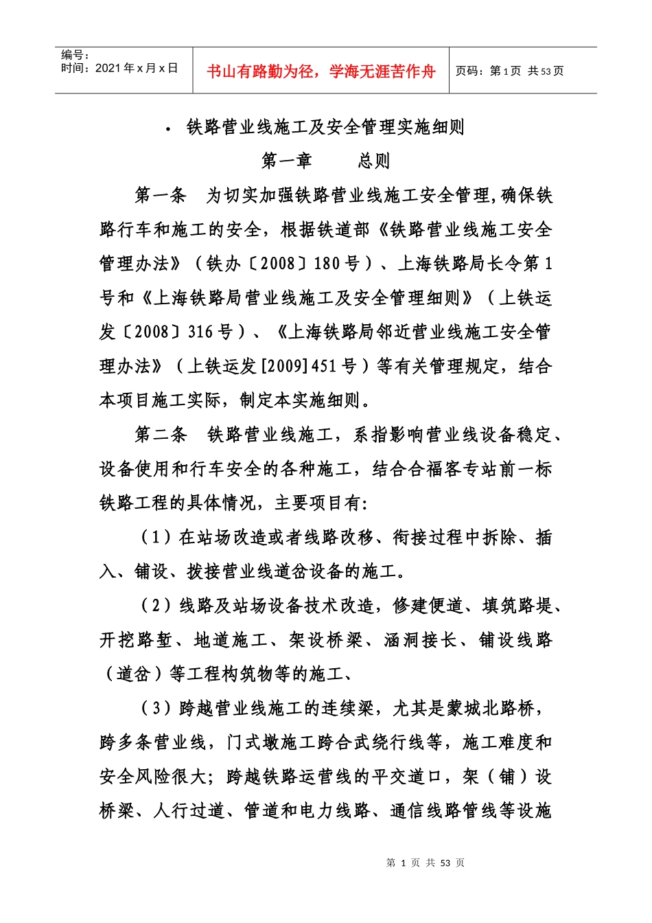 铁路营业线施工及安全管理实施细则_第1页