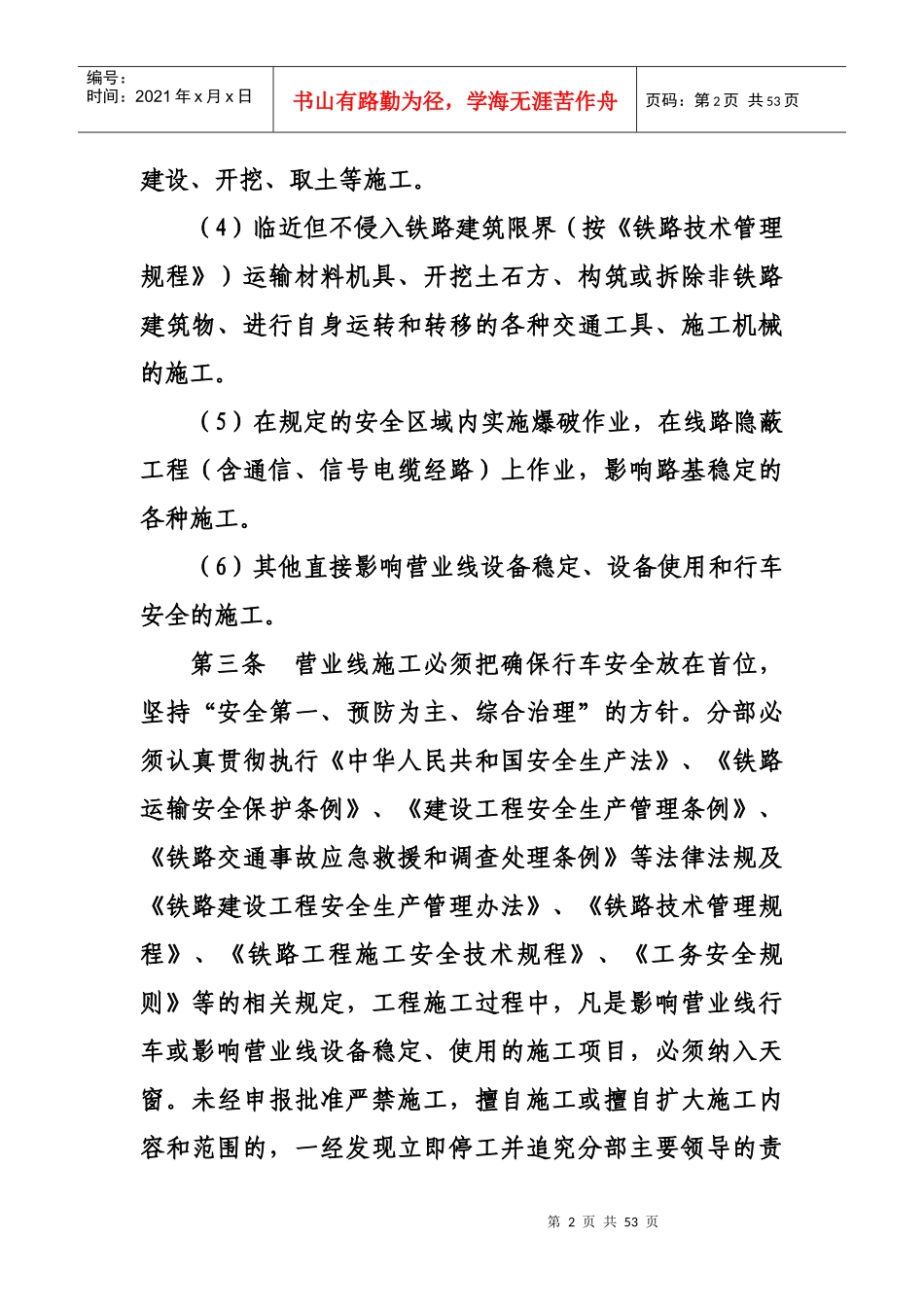 铁路营业线施工及安全管理实施细则_第2页