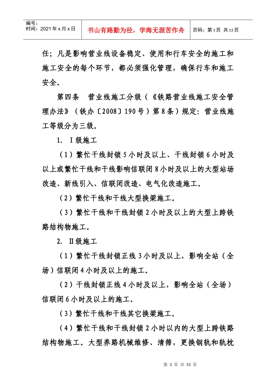铁路营业线施工及安全管理实施细则_第3页