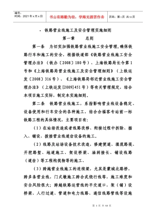 铁路营业线施工及安全管理实施细则