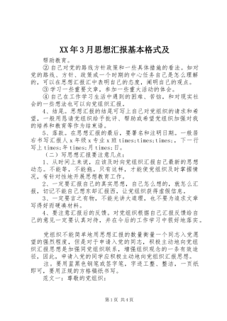 XX年3月思想汇报基本格式及