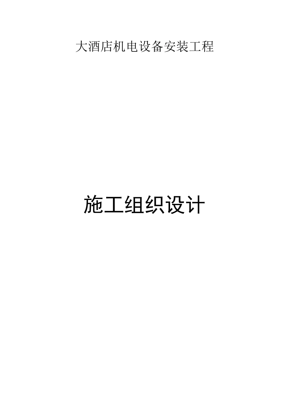 电设备安装工程施工组织设计方案_第1页