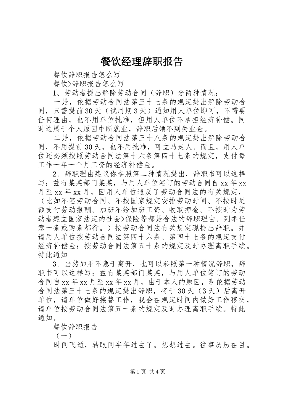 餐饮经理辞职报告_第1页