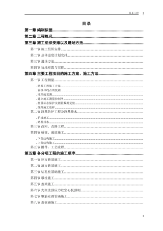 高速公路施工组织设计方案(2)(DOC52页)