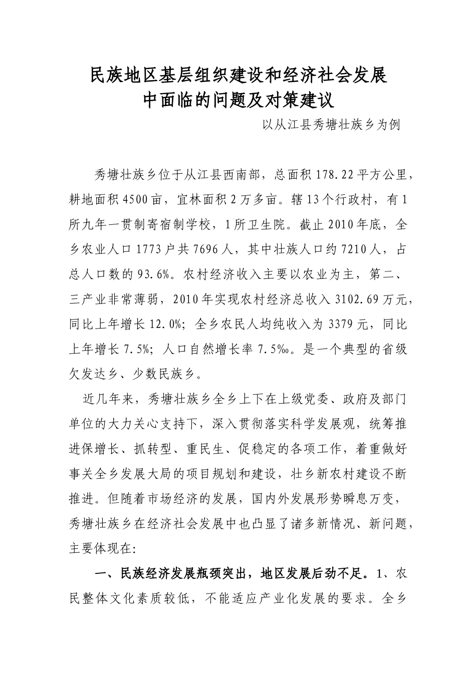 民族乡镇基层组织建设和经济社会发展中面临的问题及对策建_第1页