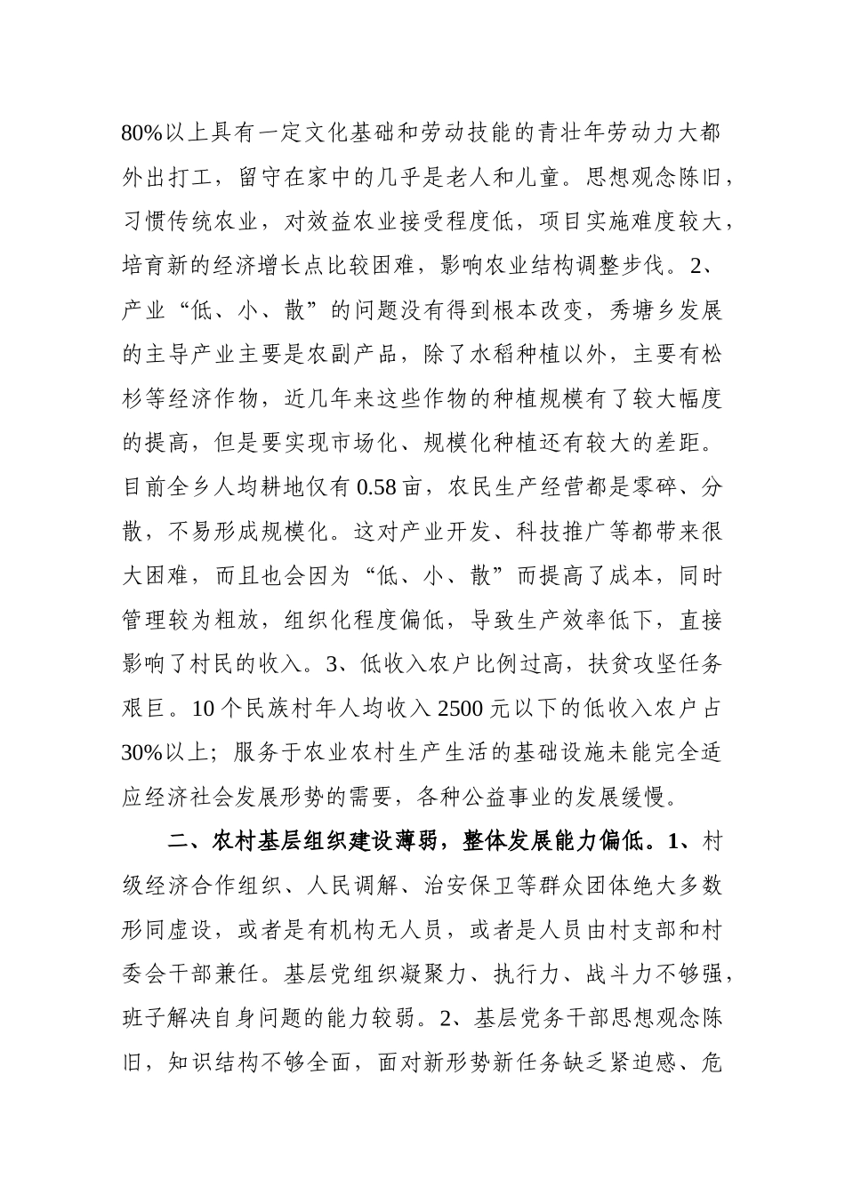 民族乡镇基层组织建设和经济社会发展中面临的问题及对策建_第2页