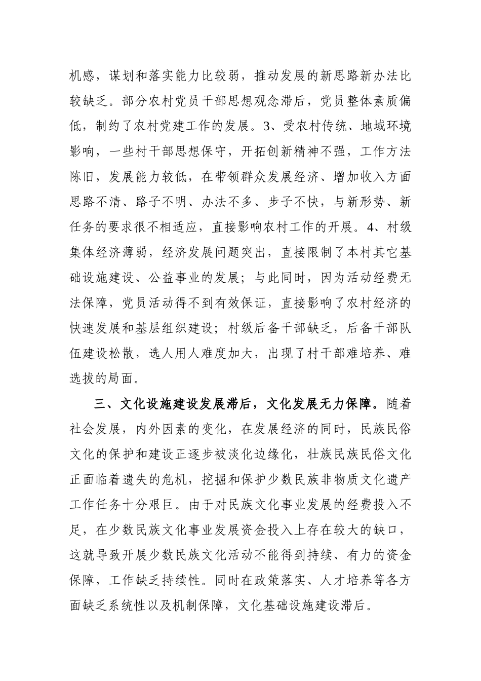 民族乡镇基层组织建设和经济社会发展中面临的问题及对策建_第3页
