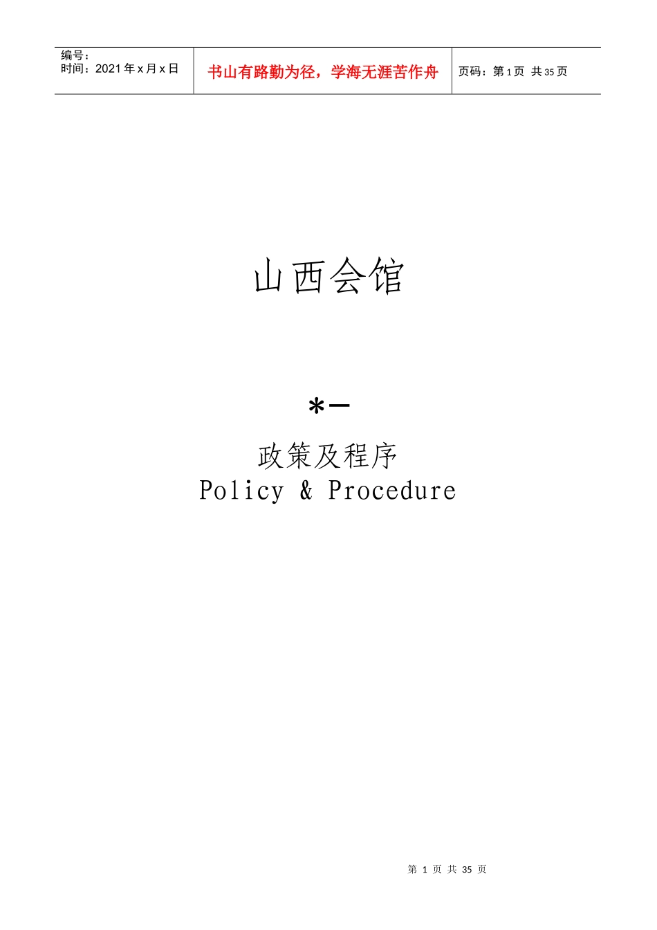 餐饮政策和程序培训资料_第1页