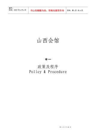 餐饮政策和程序培训资料