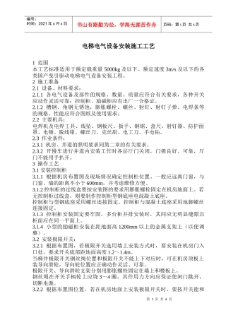 电梯电气设备安装施工工艺