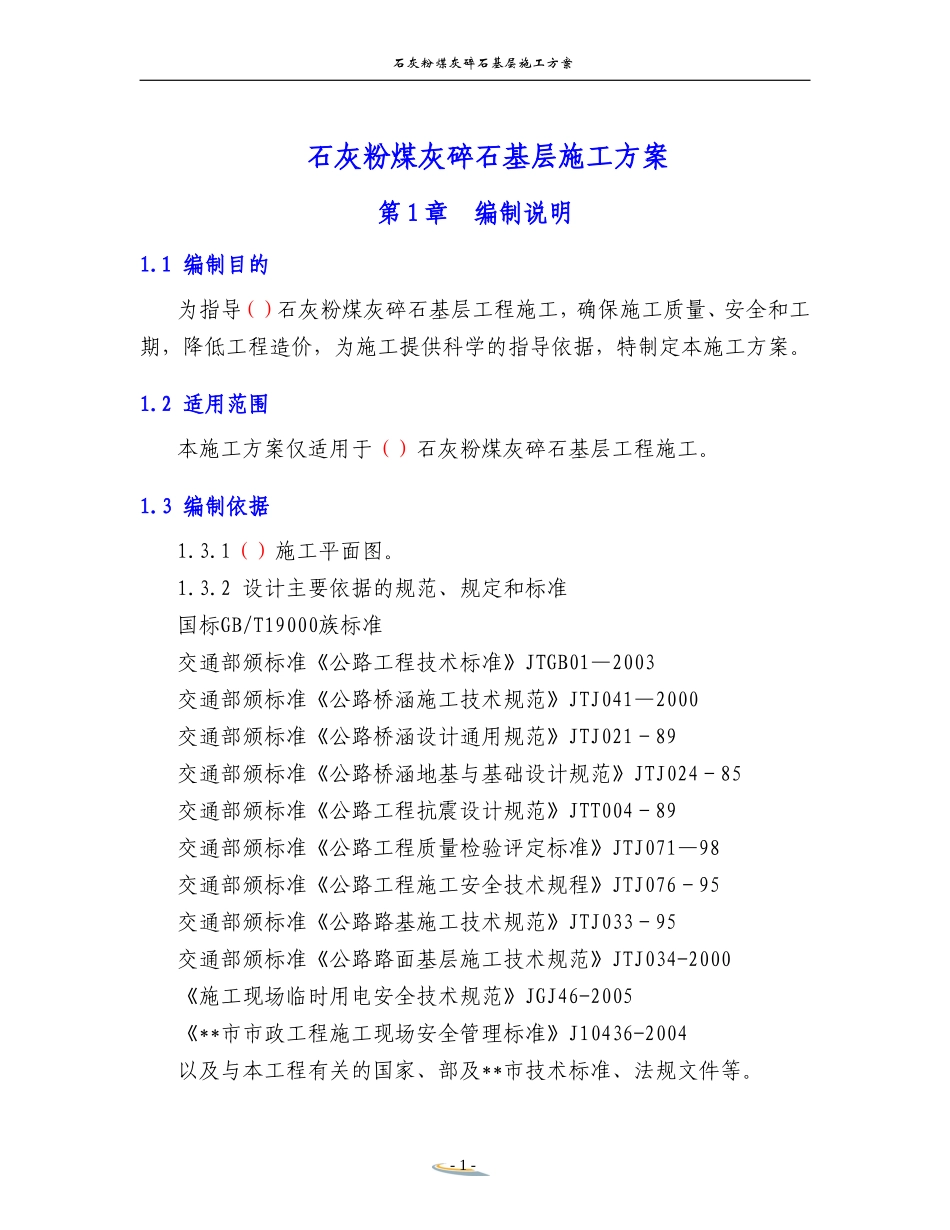 石灰粉煤灰碎石基层施工方案(DOC34页)_第1页