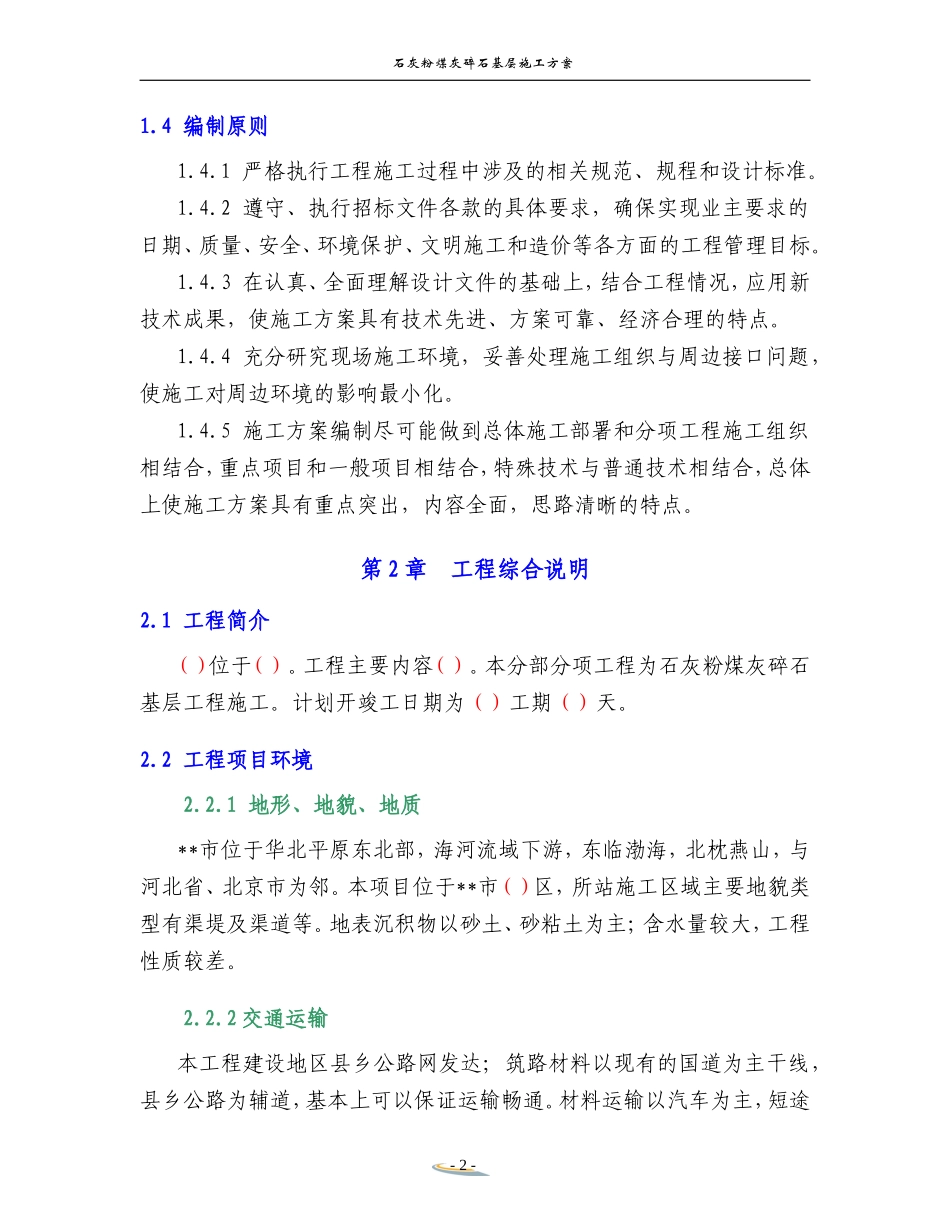 石灰粉煤灰碎石基层施工方案(DOC34页)_第2页
