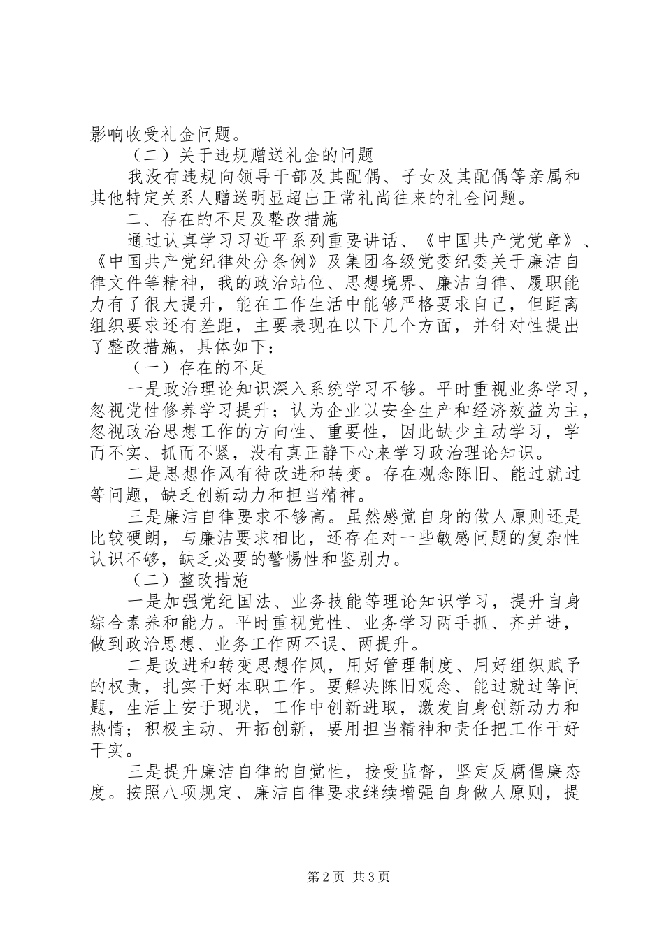 本人违规收送礼品礼金问题专项整治工作自查报告_第2页