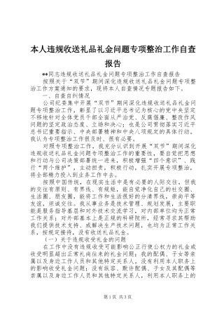 本人违规收送礼品礼金问题专项整治工作自查报告
