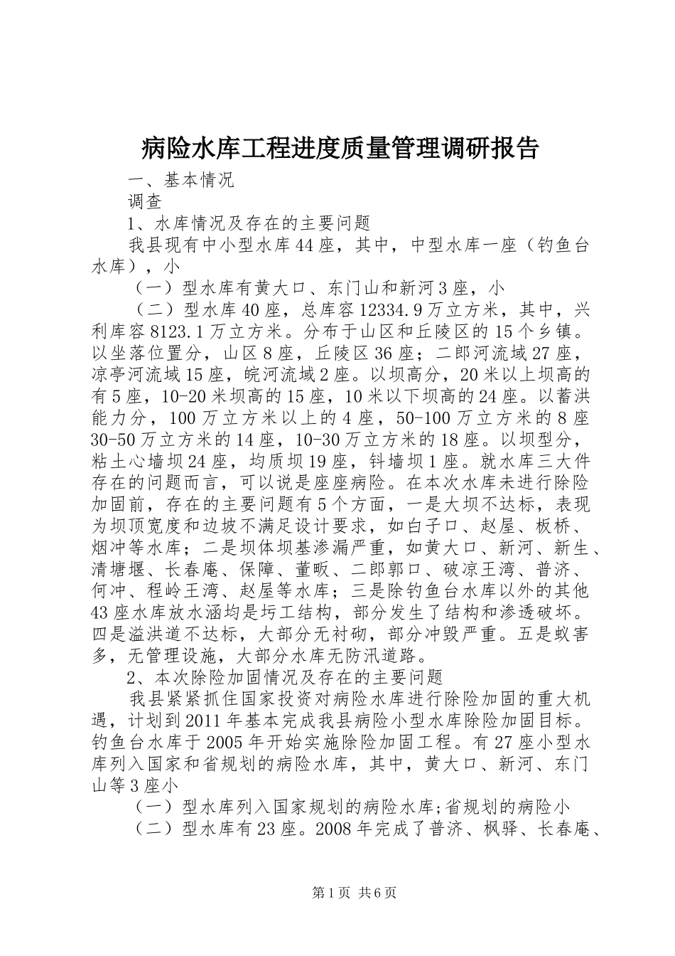 病险水库工程进度质量管理调研报告_第1页