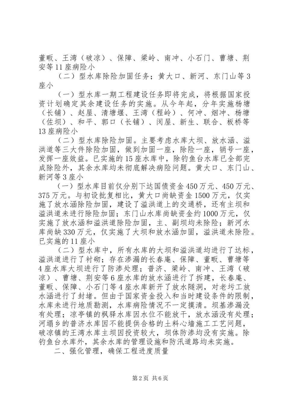 病险水库工程进度质量管理调研报告_第2页