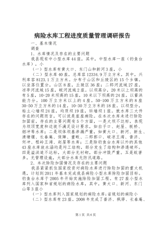 病险水库工程进度质量管理调研报告