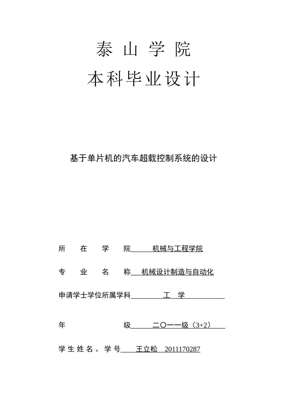 基于单片机的汽车超载控制系统的设计_第1页