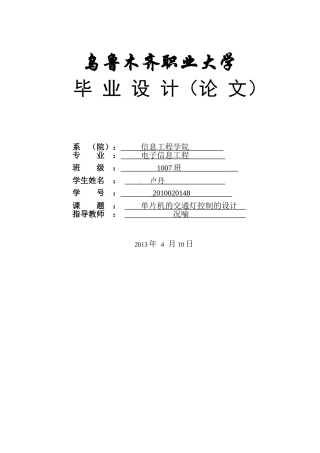 卢丹——单片机的交通灯控制的设计