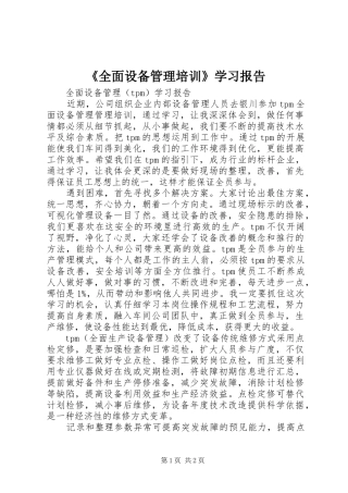《全面设备管理培训》学习报告