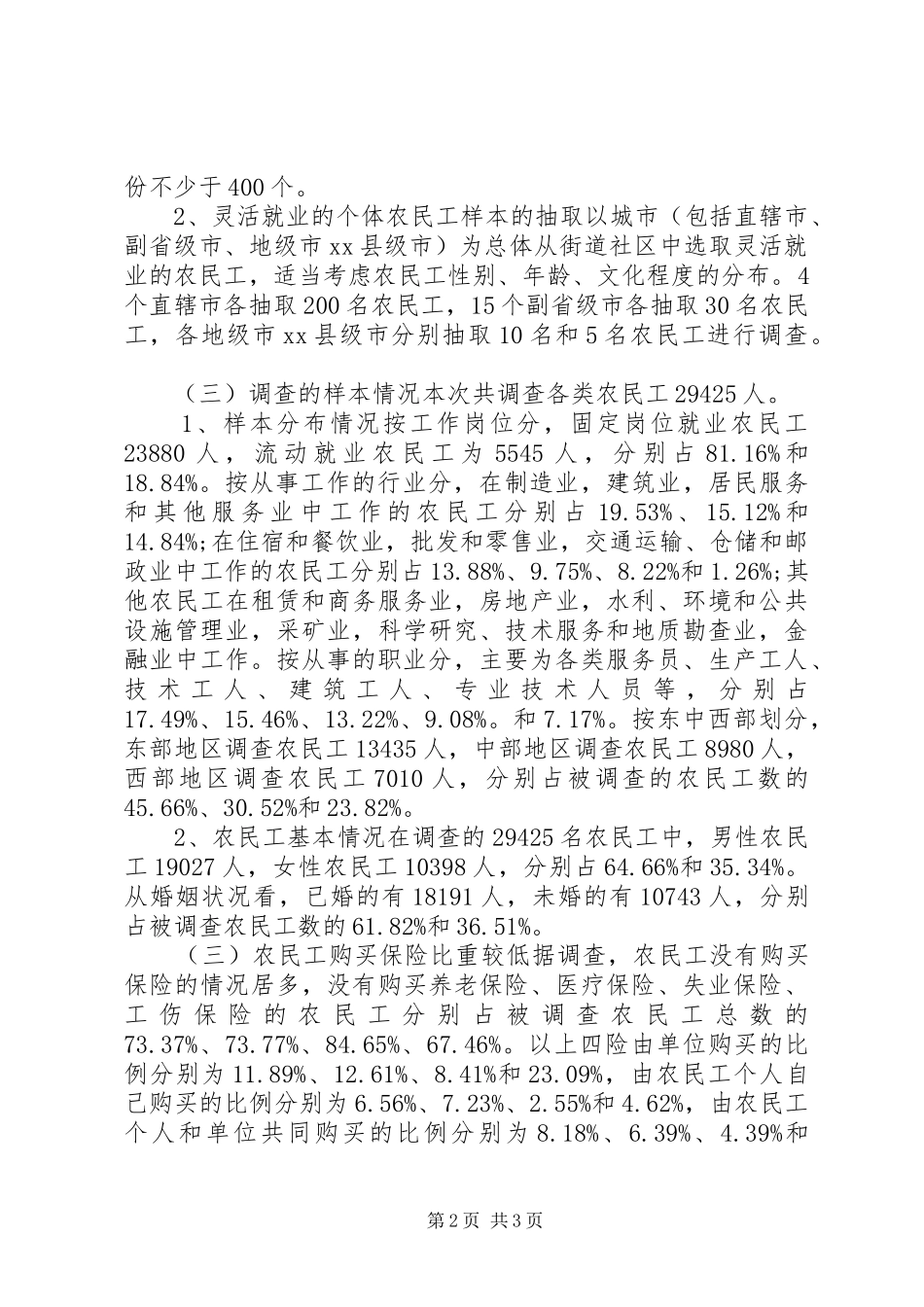 城市农民工就业和社保情况调研报告_第2页