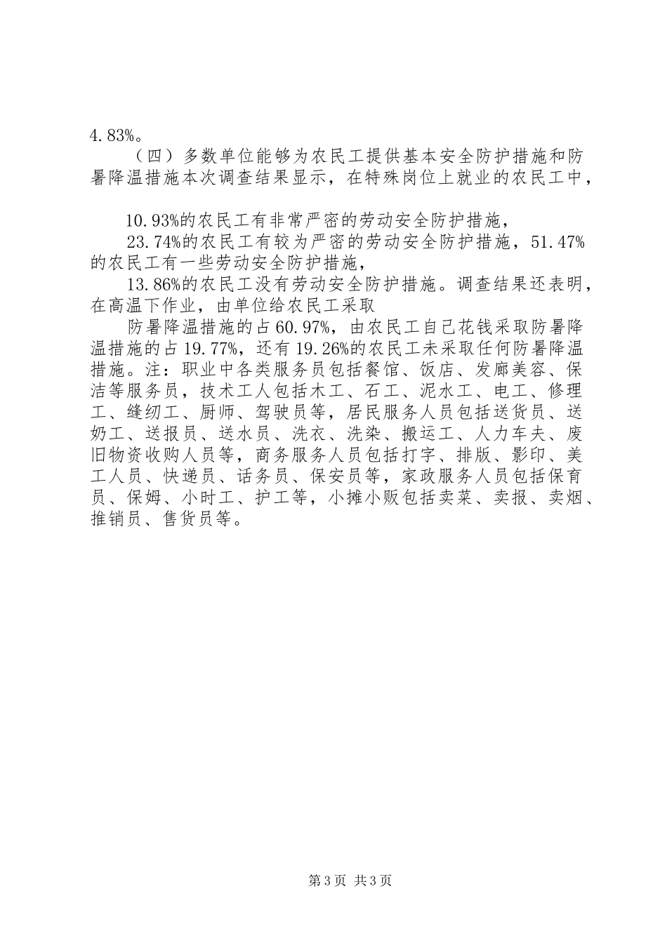城市农民工就业和社保情况调研报告_第3页