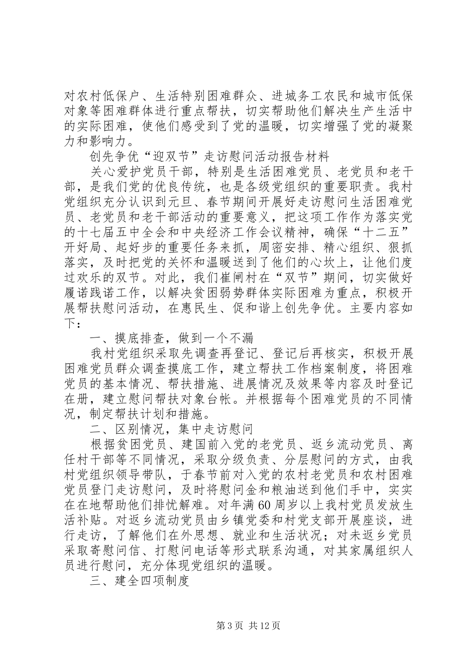 创先争优迎双节走访慰问报告材料_第3页