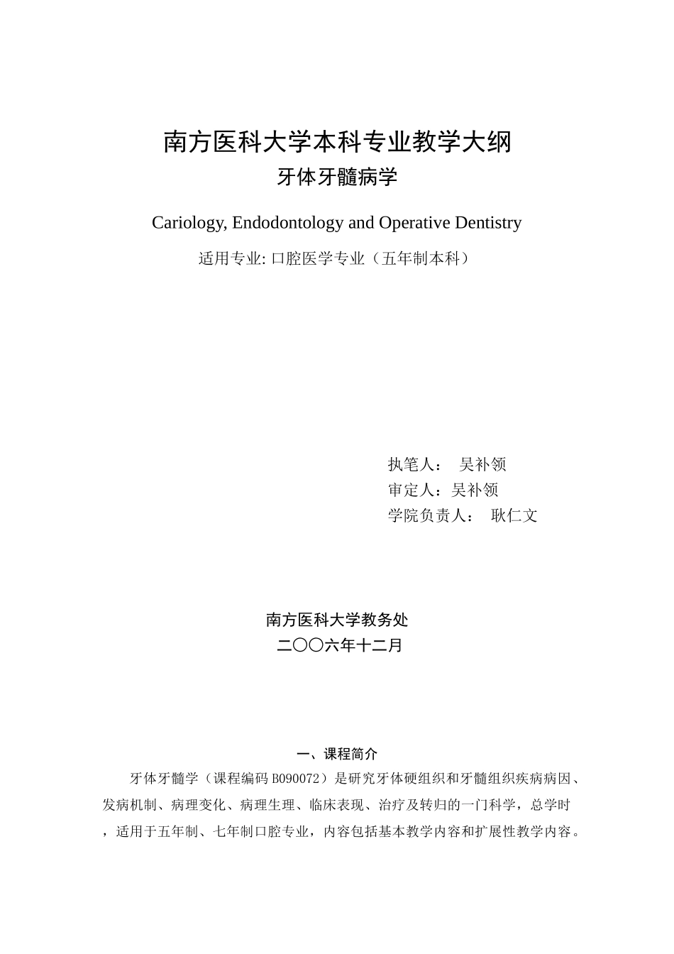 南方医科大学本科专业教学大纲_第1页